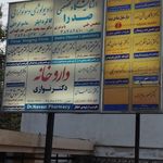 مطب دکتر امیررضا برومند