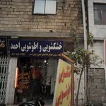 خشکشویی و اطوشویی احمد 