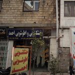 خشکشویی و اطوشویی احمد 