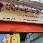 فلافل کارون