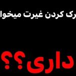 ترک اعتیاد
