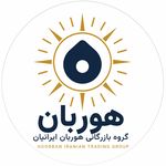 گروه بازرگانی هوربان ایرانیان