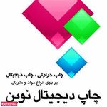 چاپ دیجیتال نوین