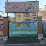 دبستان پسرانه شهید دستواره