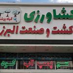 فروشگاه کشت و صنعت البرز