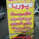پنچرگیری پوریا