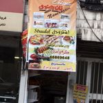 نان رضوی