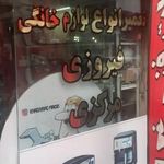 خدمات لوازم خانگی فیروزی
