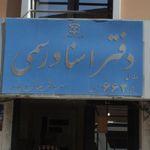 دفترخانه ۱۳۹ تهران