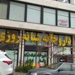 داروخانه شبانه روزی دکتر فرشادی