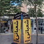 لوازم خانگی ناصر
