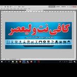 کافی نت بختیاری