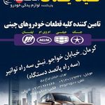 لوازم یدکی خودرو چینی