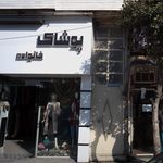 پوشاک خانواده