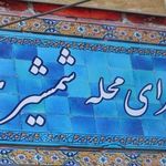 سرای محله شمشیری