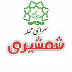 سرای محله شمشیری