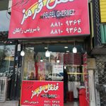 فست فود فلفل قرمز (پاسداران)