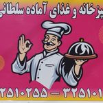 آشپزخانه و غذای آماده سلطانی