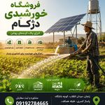 پنل خورشیدی دژکام