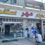 تجهیزات استخری مهر
