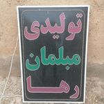 گروه تولیدی مبلمان رها