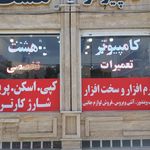 کامپیوتر کوروش نت