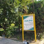 بوستان مهرشید