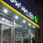 بانک قرض الحسنه مهر ایران شعبه شهرستان گنبد کاووس