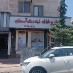 داروخانه آسمان
