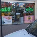 لوازم قنادی موج