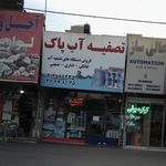 تصفیه آب پاک