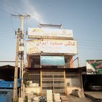 کلینیک مصالح ساختمانی کوثر