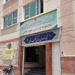باشگاه شهید نجفی