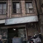 نانوایی