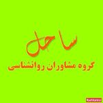 مرکز مشاوره ساحل
