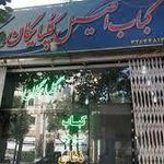 کبابی اصیل گلپایگان