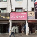 بوتیک تیتو