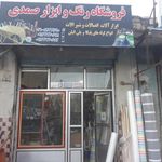 مصالح و ابزار آلات صمدی