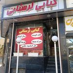 کبابی لرستانی