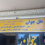 حمل و نقل جوان