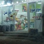 سوپر میوه پدیده