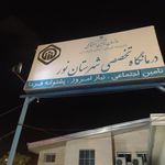 درمانگاه تخصصی شهرستان نور