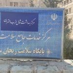 مرکز جامع سلامت المپیک - پایگاه سلامت ریحان