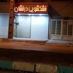 خشکشویی دانا