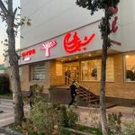 شیرینی بی بی