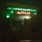 میدان میوه و تره بار باستانی پور