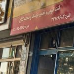 لنت کوبی سلوکی