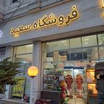 سوپرمارکت سعید