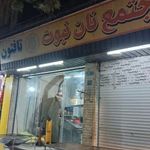 نانوایی بربری و تافتون آیت