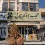 كباب بره گلپايگاني شعبه تهرانسر